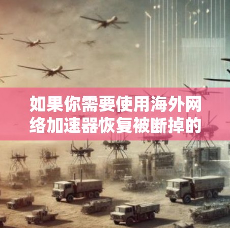 如果你需要使用海外网络加速器恢复被断掉的服务器，以下是一步步的解决方案