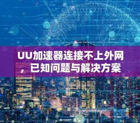 UU加速器连接不上外网，已知问题与解决方案