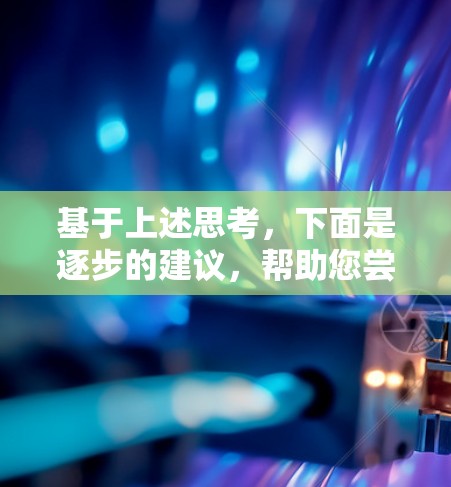基于上述思考，下面是逐步的建议，帮助您尝试iOS外网加速器