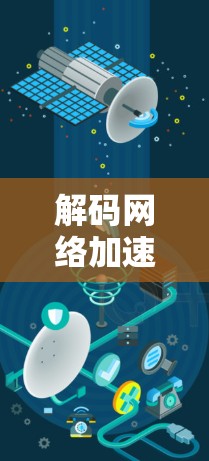 解码网络加速，通外网加速器如何帮助你的数据传输