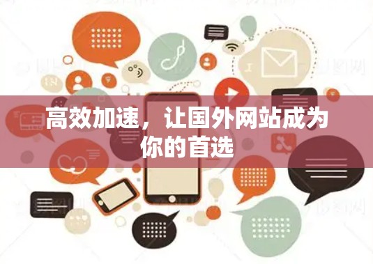 高效加速，让国外网站成为你的首选