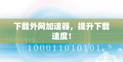 下载外网加速器，提升下载速度！