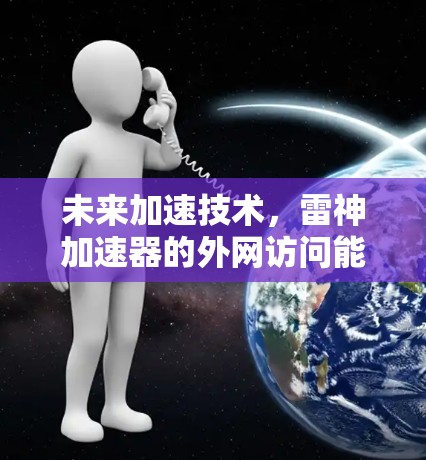 未来加速技术，雷神加速器的外网访问能力
