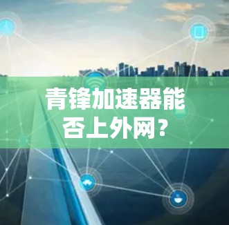 青锋加速器能否上外网？