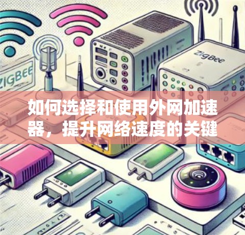 如何选择和使用外网加速器，提升网络速度的关键工具