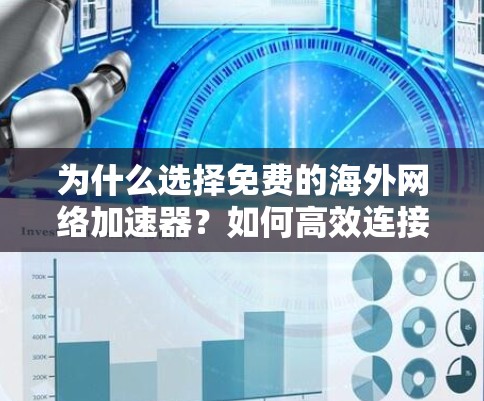 为什么选择免费的海外网络加速器?如何高效连接互联网