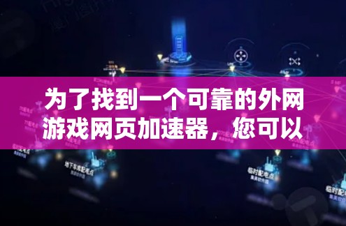 为了找到一个可靠的外网游戏网页加速器，您可以按照以下步骤进行