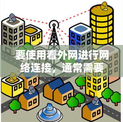 要使用看外网进行网络连接，通常需要依赖于特定的加速器。以下是关于看外网需要的加速器的一些常见类型及其适用场景