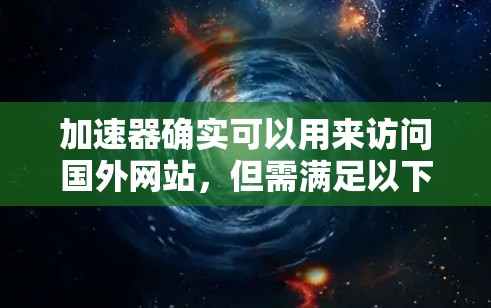加速器确实可以用来访问国外网站，但需满足以下条件