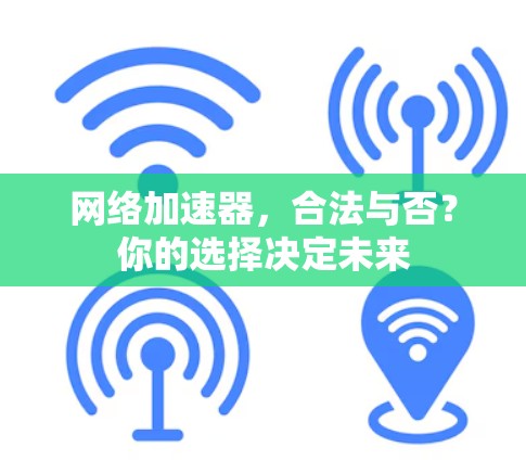 网络加速器，合法与否？你的选择决定未来
