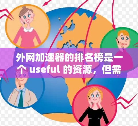 外网加速器的排名榜是一个 useful 的资源,但需谨慎使用,以确保选择工具真正能提升效率和用户体验。以下是对外网加速器排名榜的分析和建议