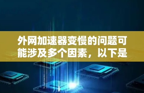 外网加速器变慢的问题可能涉及多个因素,以下是一些步骤性的解决方案
