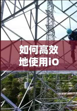 如何高效地使用iOS免费网络加速器,提升网络体验?