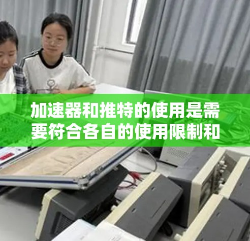 加速器和推特的使用是需要符合各自的使用限制和安全规则的。如果在使用加速器的过程中遇到了无法使用的状况，可能是由于以下原因导致的