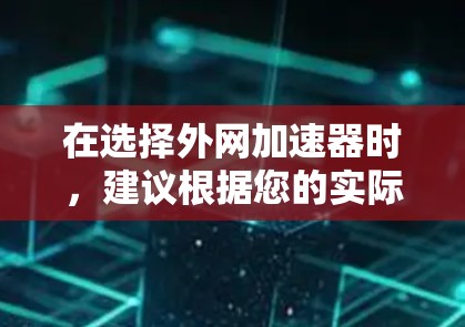 在选择外网加速器时，建议根据您的实际需求和场景来决定。以下是一些综合考虑的最佳选择