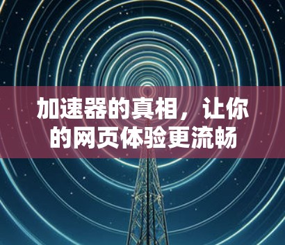 加速器的真相，让你的网页体验更流畅