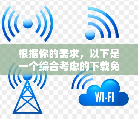 根据你的需求，以下是一个综合考虑的下载免费外网加速器的推荐