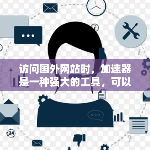 访问国外网站时,加速器是一种强大的工具,可以帮助绕过防火墙,访问隐藏的网站。以下是一个系统化的指南,帮助你更好地使用加速器