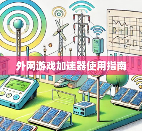 外网游戏加速器使用指南