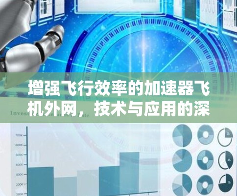 增强飞行效率的加速器飞机外网,技术与应用的深度探索