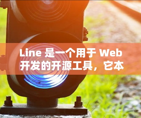 Line 是一个用于 Web 开发的开源工具，它本身是基于 的，因此在理论上可以与任何外网加速器兼容使用。因此，Line 外网加速器可以通用，但需要根据具体情况来调整配置。以下是一些关键点