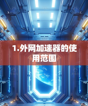 1.外网加速器的使用范围