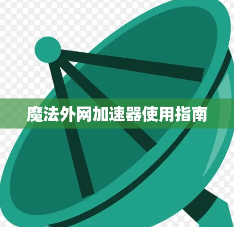 魔法外网加速器使用指南