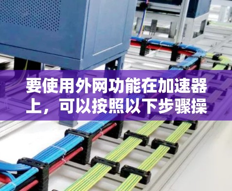 要使用外网功能在加速器上，可以按照以下步骤操作