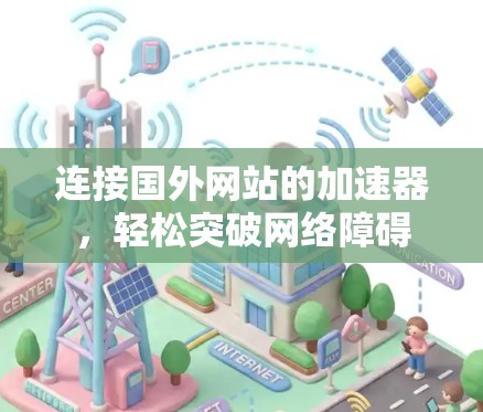 连接国外网站的加速器,轻松突破网络障碍