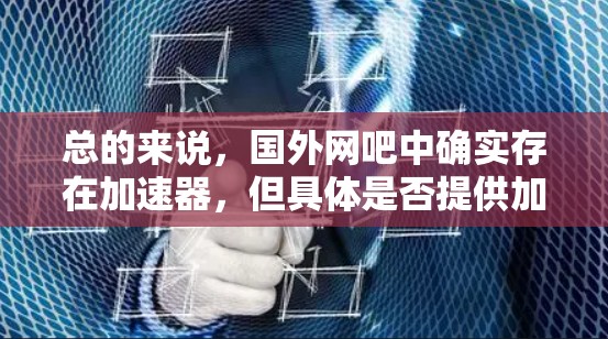 总的来说，国外网吧中确实存在加速器，但具体是否提供加速服务取决于网吧的运营方式和用户的选择。建议用户到网吧查询加速器，或者购买专门的加速器来使用