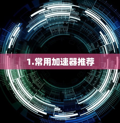 1.常用加速器推荐