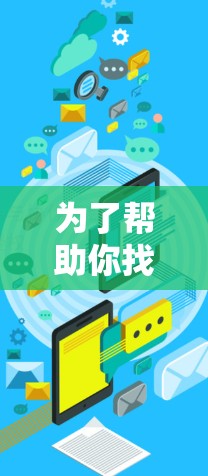 为了帮助你找到适合的海外网站加速器，以下是一些推荐的工具，涵盖功能、性能和使用便利性