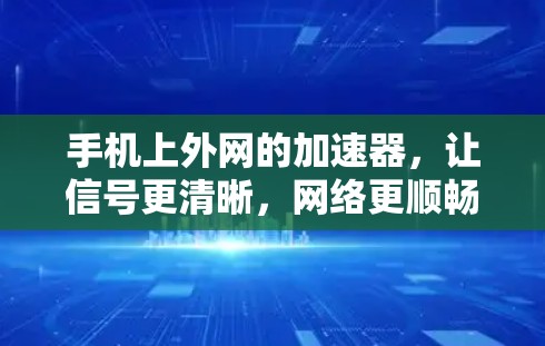 手机上外网的加速器，让信号更清晰，网络更顺畅
