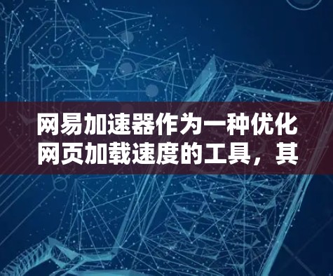 网易加速器作为一种优化网页加载速度的工具,其是否能够访问外网,取决于具体设置和配置。以下是对这一问题的详细分析