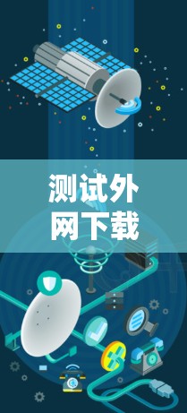 测试外网下载的速度是一个简单而有效的方法。虽然你直接下载会更安全，但测试外网下载速度可以了解你的设备是否能承担下载的请求。以下是一些步骤和建议