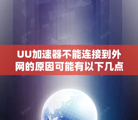 UU加速器不能连接到外网的原因可能有以下几点