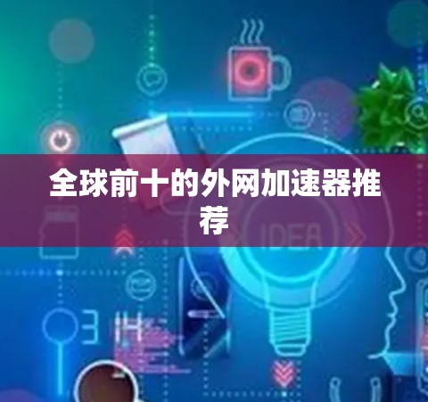 全球前十的外网加速器推荐