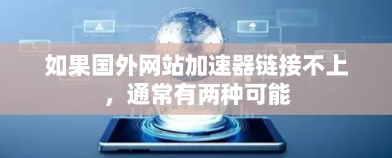 如果国外网站加速器链接不上，通常有两种可能