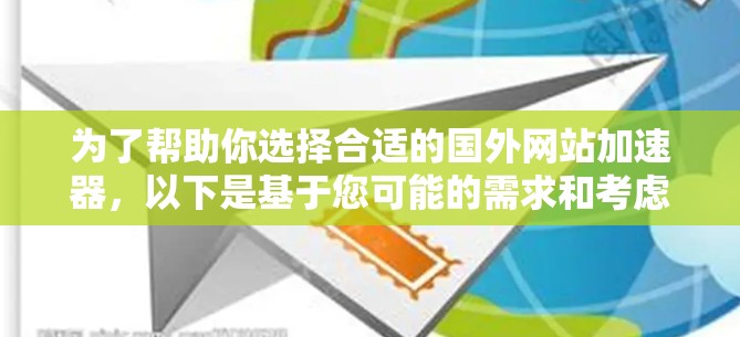 为了帮助你选择合适的国外网站加速器，以下是基于您可能的需求和考虑因素的总结