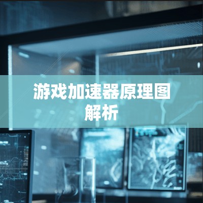 游戏加速器原理图解析