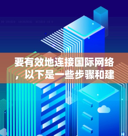 要有效地连接国际网络，以下是一些步骤和建议
