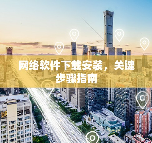 网络软件下载安装，关键步骤指南