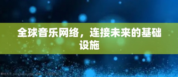 全球音乐网络，连接未来的基础设施