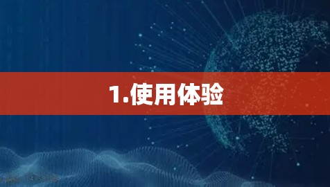 1.使用体验