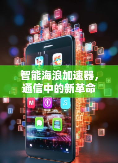 智能海浪加速器，通信中的新革命