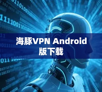 海豚VPN Android版下载
