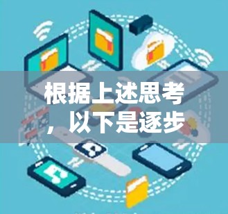 根据上述思考，以下是逐步的解释和答案