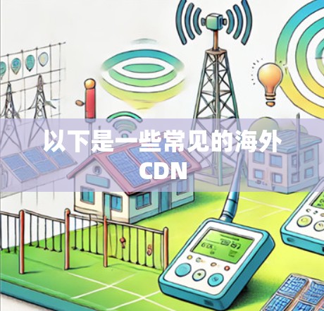 以下是一些常见的海外CDN