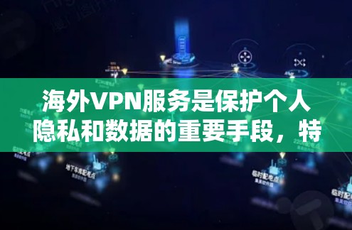 海外VPN服务是保护个人隐私和数据的重要手段,特别是在旅行、商务或需要访问国际网站时。以下是一些推荐的海外VPN服务,并提供一些实用的建议 海外VPN服务是保护个人隐私和数据的重要手段,特别是在旅行、商务或需要访问国际网站时。以下是一些推荐的海外VPN服务,并提供一些实用的建议