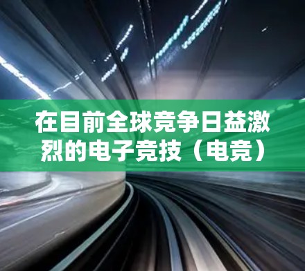 在目前全球竞争日益激烈的电子竞技（电竞）领域，海外电竞加速是一个非常重要的方向。如果你对电竞感兴趣，或者正在寻找提升自己在海外市场的竞争力的方法，以下是一些关键点和信息